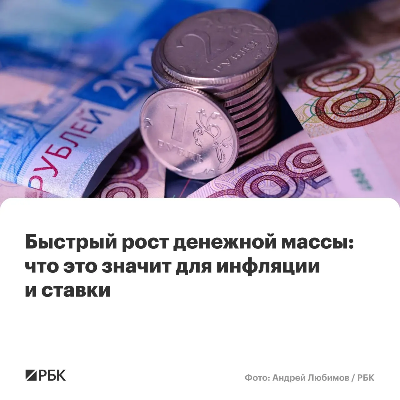 В апреле M2 вырос на 12,5% год‑к‑г, M2X — на 12,7% (максимум с осени 2025 года). Наличные прибавили 14,9%, но их доля остаётся минимальной. Аналитики предупреждают, что при сохранении роста денежной массы выше 10% достижение инфляции в 4% может затрудниться.