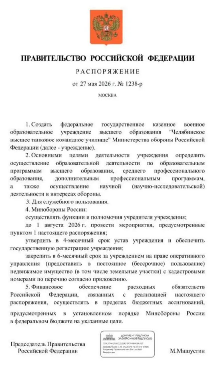 Правительство распорядилось создать Челябинское высшее танковое командное училище Минобороны — основные мероприятия должны быть проведены до 1 августа 2026 года. Решение объясняют потребностью в офицерских кадрах в условиях продолжительной СВО.
