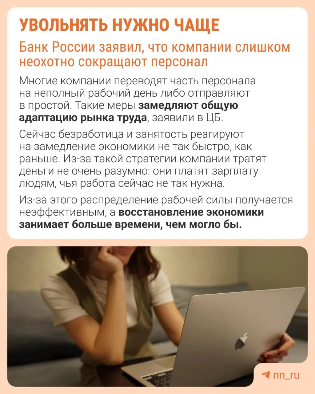 Банк России отмечает, что работодатели избегают увольнений из‑за опасений трудно восстановить штат в будущем. В результате компании сдерживают рост зарплат, урезают премии и расширяют неполную занятость.