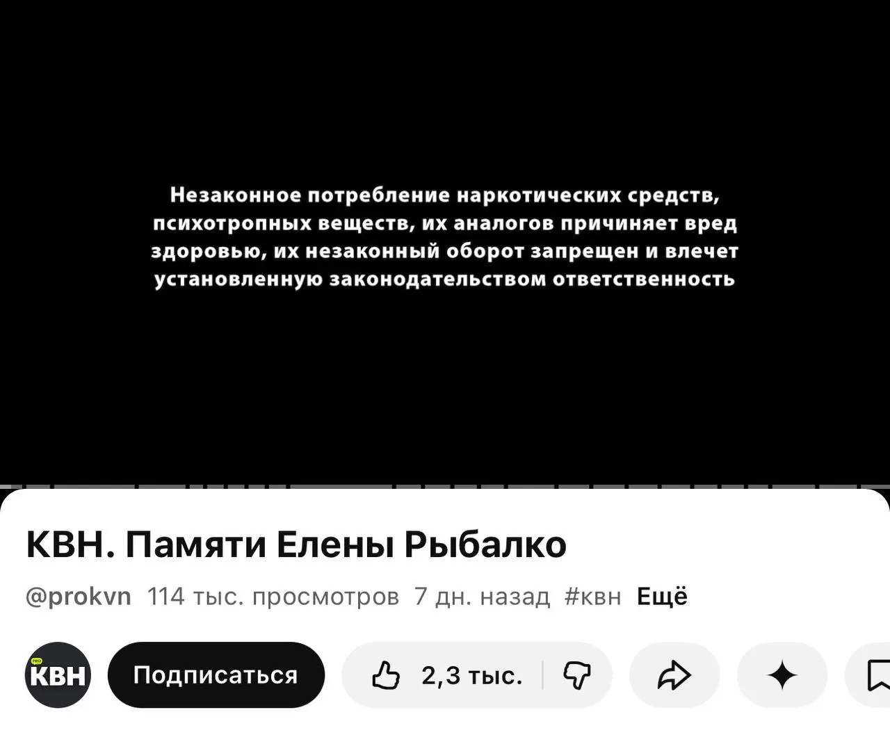 На одном из официальных каналов КВН перед роликами стала появляться плашка о вреде и незаконности наркотиков. Маркировки связаны с новым законом о пометках для материалов, содержащих информацию о наркотиках.