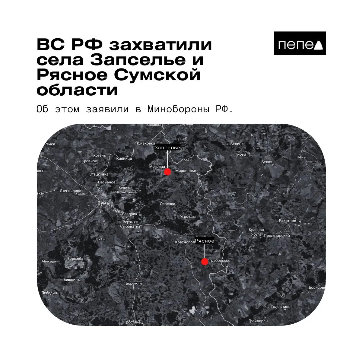 26 мая Министерство обороны РФ сообщило о захвате двух сел в Краснопольском районе Сумской области. Украинские формирования эти сведения опровергли, карты показывают различный контроль над населёнными пунктами.