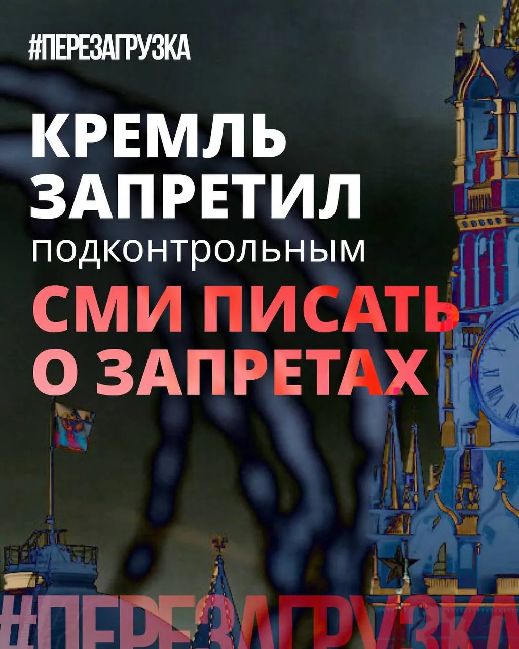 Администрация президента рекомендовала государственным и лояльным СМИ реже употреблять слово «запрет», смещая акцент на «позитивные инициативы» депутатов — при этом реальные ограничения и штрафы никуда не исчезают.