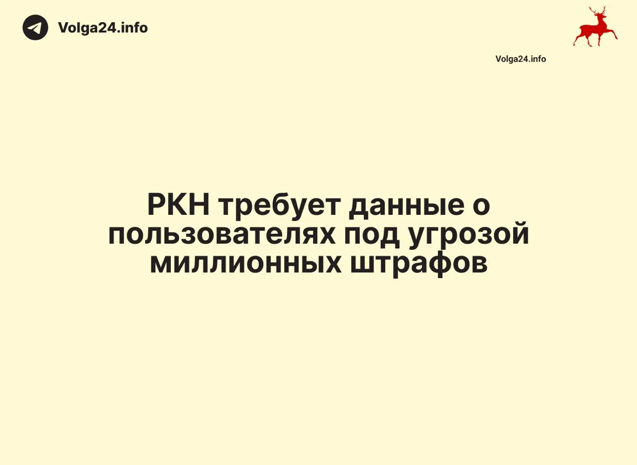 Регулятор начал массовые штрафы операторов за отказ передавать данные об IP-адресах и местоположении пользователей — до 500 тыс. руб. за первое нарушение и до 1 млн за повторное; сроки ответа — сутки или час при «срочных» запросах.
