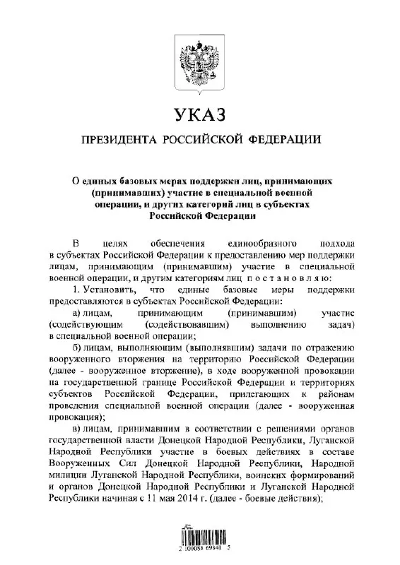 Документ устанавливает единый подход к предоставлению льгот и выплат для участников «специальной военной операции», тех, кто отражал «вооружённое вторжение», а также для лиц, участвовавших в боевых действиях в составе формирований ДНР и ЛНР с 11 мая 2014 года.