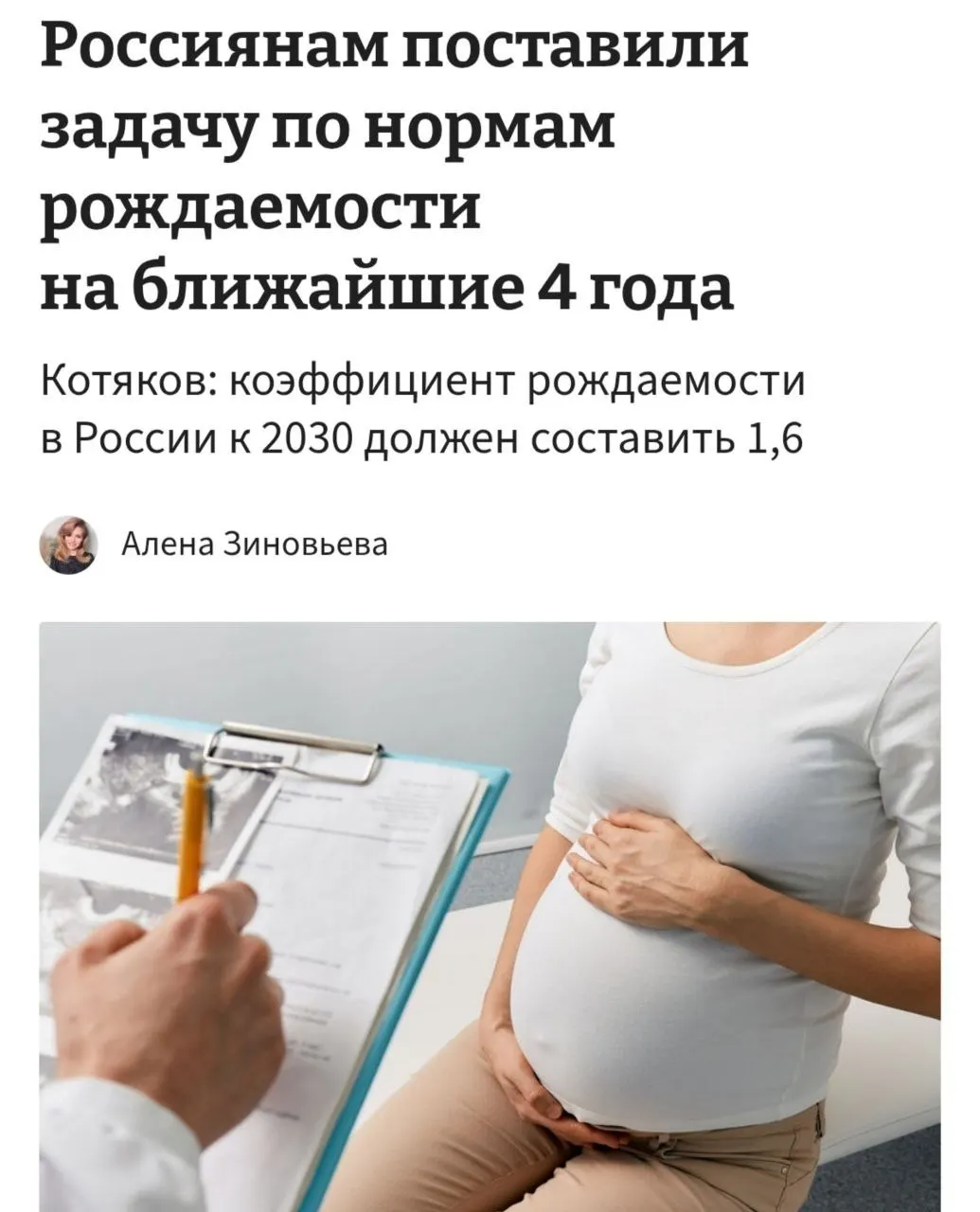 Глава Минтруда заявил, что для достижения коэффициента рождаемости 1,6 к 2030 году женщинам в среднем потребуется рождать по 3–4 ребёнка; это потребует «принципиально сломать» тенденции отказа от детей.