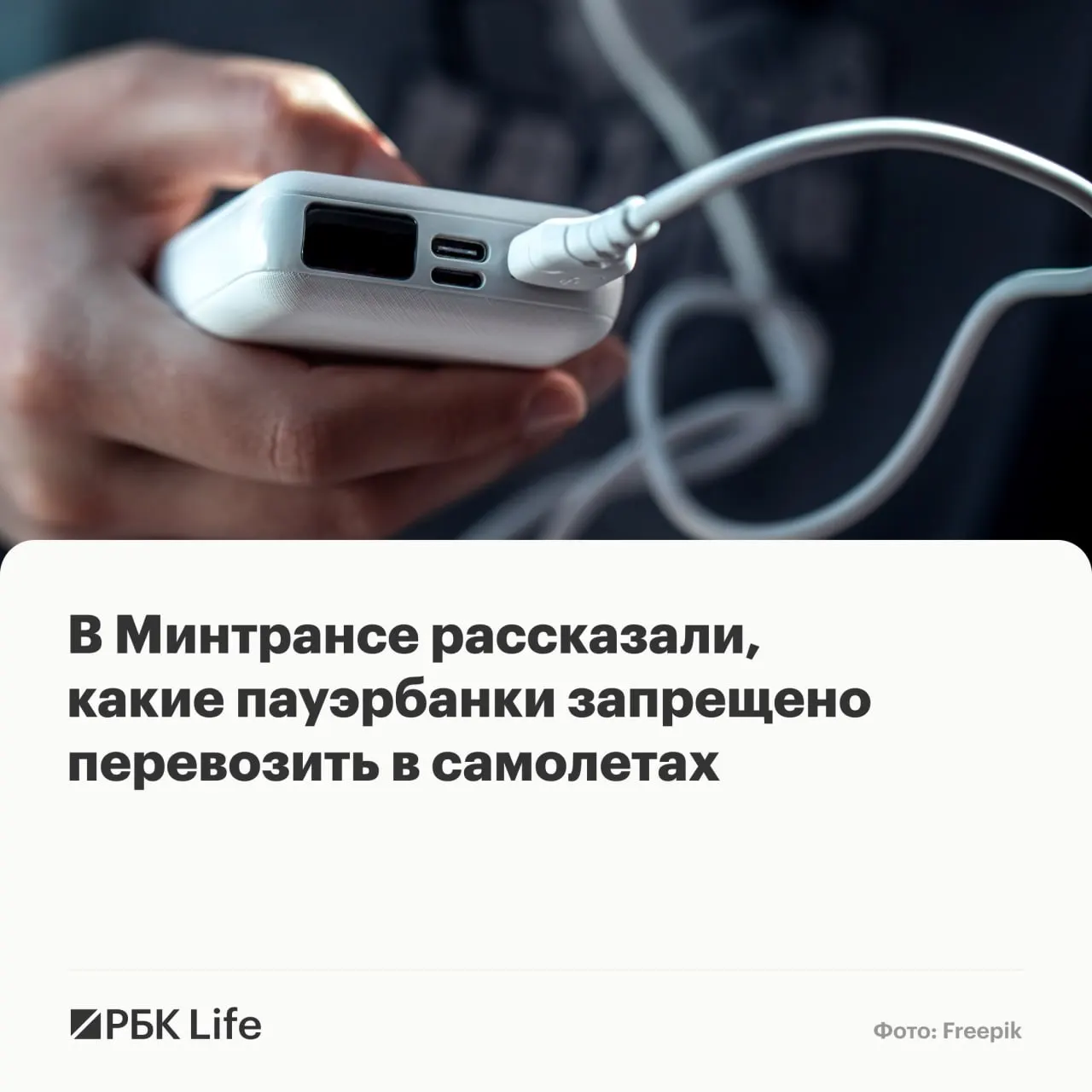 В ведомствах разъяснили, какие портативные аккумуляторы разрешены в салоне: до 100 Вт·ч — без разрешения, 100–160 Вт·ч — с разрешением авиакомпании, свыше 160 Вт·ч — запрещены.