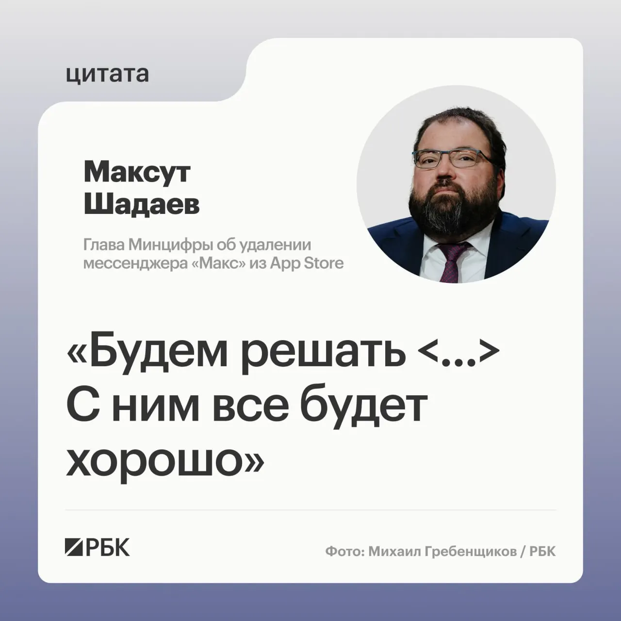 Глава Минцифры на ПМЭФ-2026 сообщил, что ведомство разберётся с исчезновением мессенджера из магазина приложений, из‑за чего владельцы устройств Apple столкнулись с проблемой уведомлений.