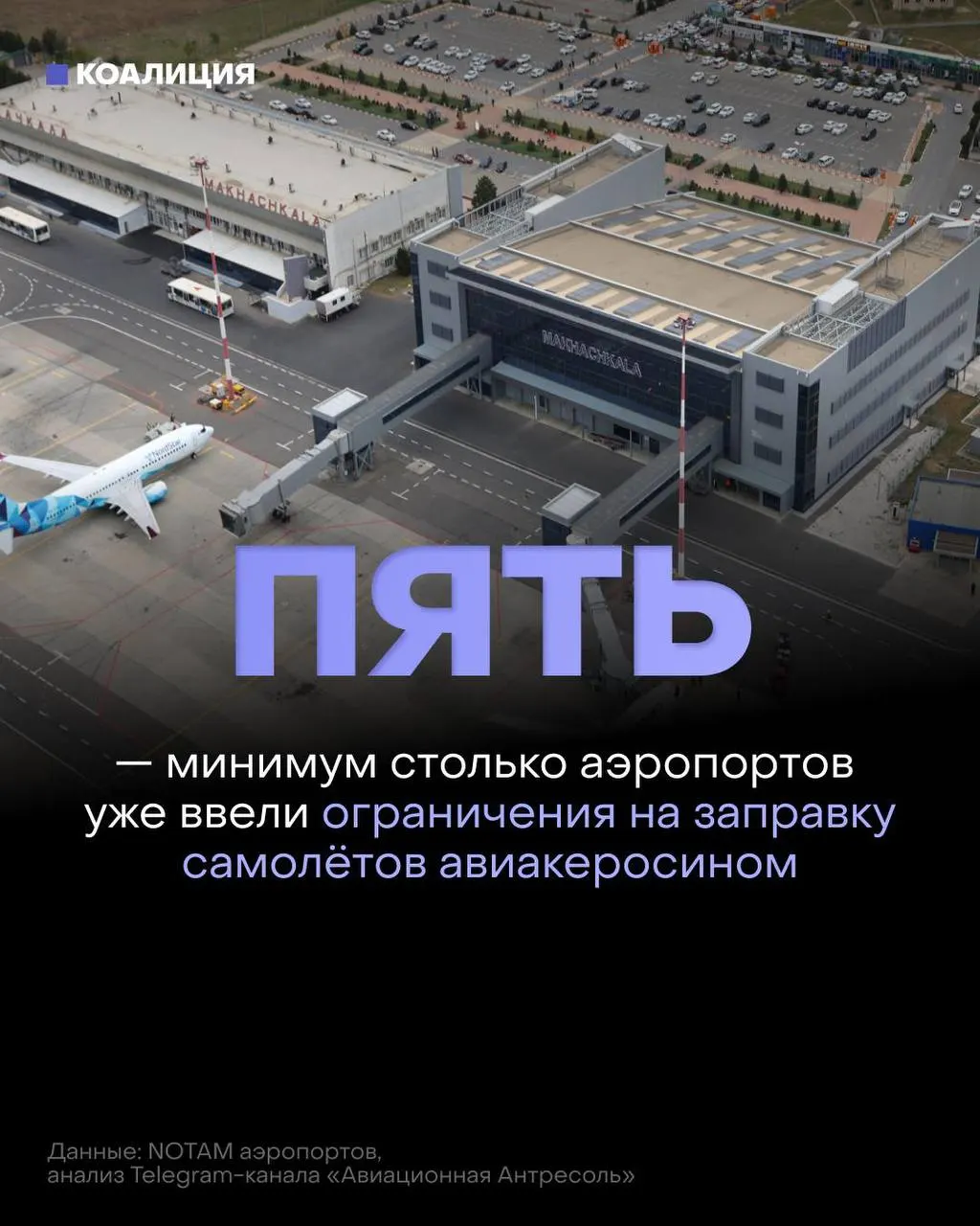 После ударов по нефтепереработке в ряде российских городов аэропорты ограничивают выдачу авиакеросина: топливо дают в объёме только для конкретного рейса, поставки и экспорт сдерживают, цены и дефицит растут.