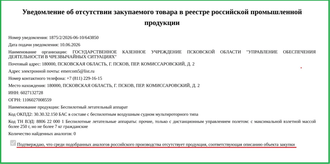 Псковское правительство заказало два БПЛА по 757 тыс. рублей каждый для Управления по чрезвычайным ситуациям: закупку иностранной техники оправдали отсутствием российских аналогов.
