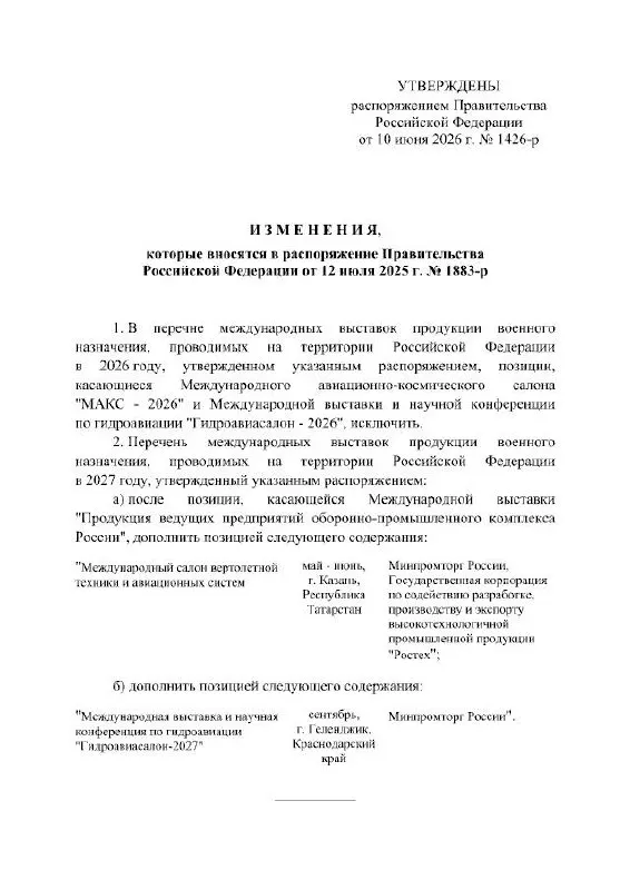 Правительство РФ официально отменило проведение Международного авиационно-космического салона МАКС в 2026 году — мероприятие перенесено на 2027 год. Площадка — подмосковный Жуковский; в распоряжении причины переноса не уточнены.