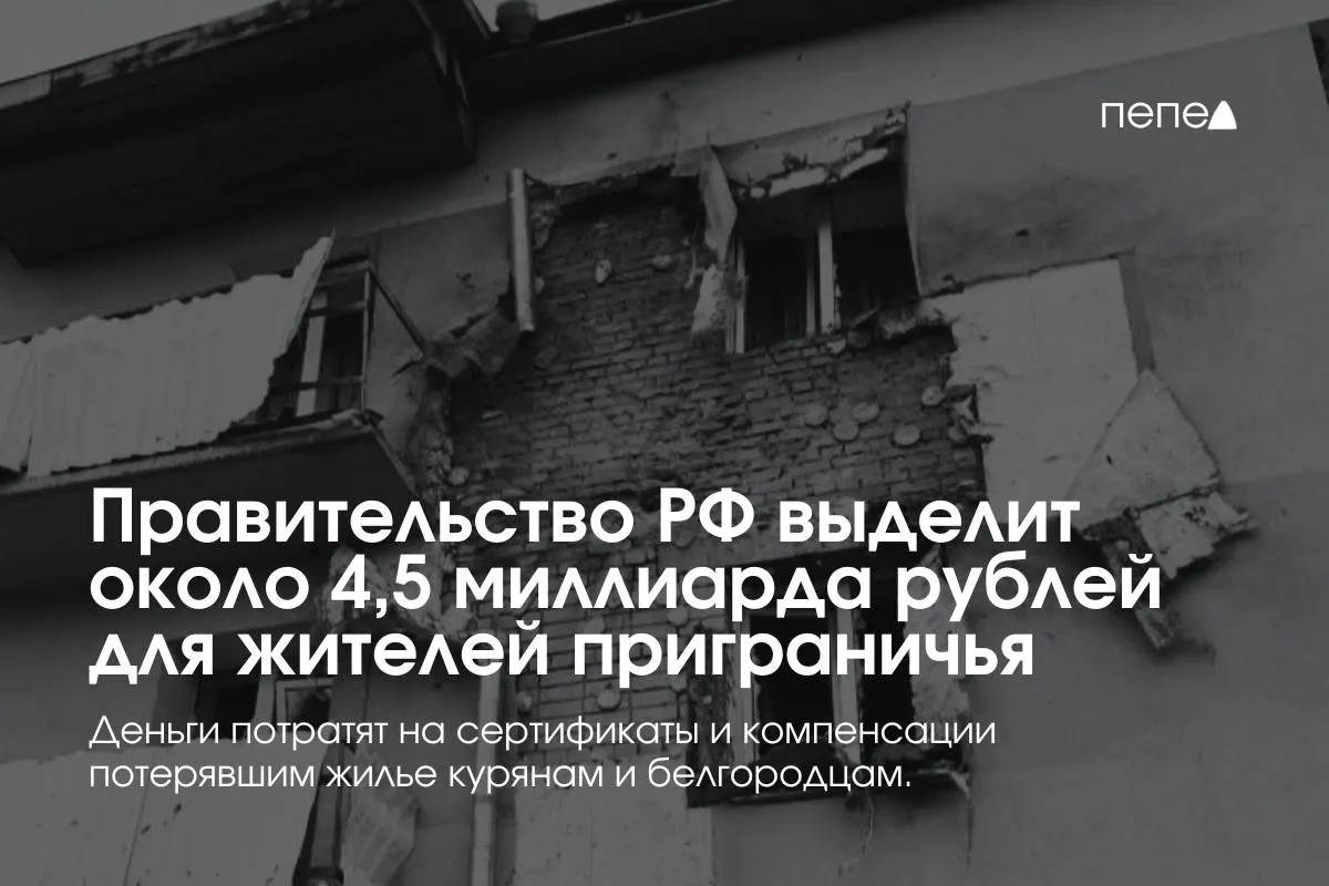 Средства пойдут на жилищные сертификаты, компенсацию аренды и помощь в покупке или строительстве жилья пострадавшим семьям из приграничных районов Курской и Белгородской областей.