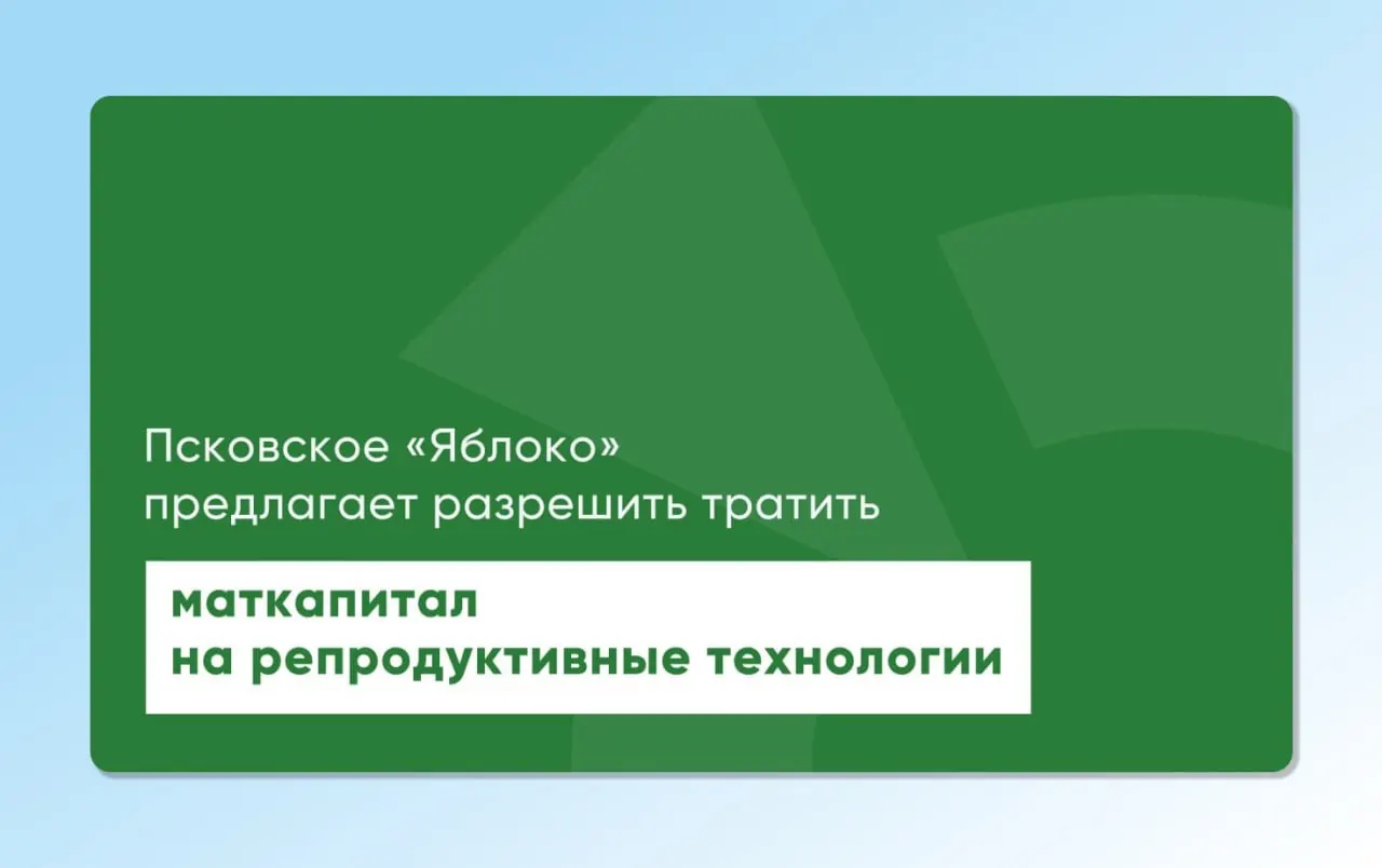 Депутат Законодательного Собрания Псковской области повторно вынес на рассмотрение проекты законов, позволяющие использовать материнский капитал для экстракорпорального оплодотворения и других вспомогательных репродуктивных технологий. Инициативы готовились с участием репродуктологов и демографов.