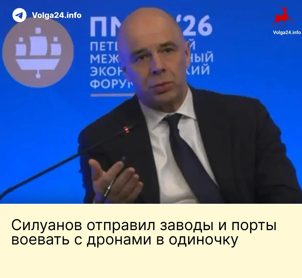На ПМЭФ министр финансов Антон Силуанов заявил, что государство не будет создавать фонд для защиты ТЭК и портов от ударов беспилотников — компании должны самостоятельно финансировать свою безопасность, несмотря на риски для работников.