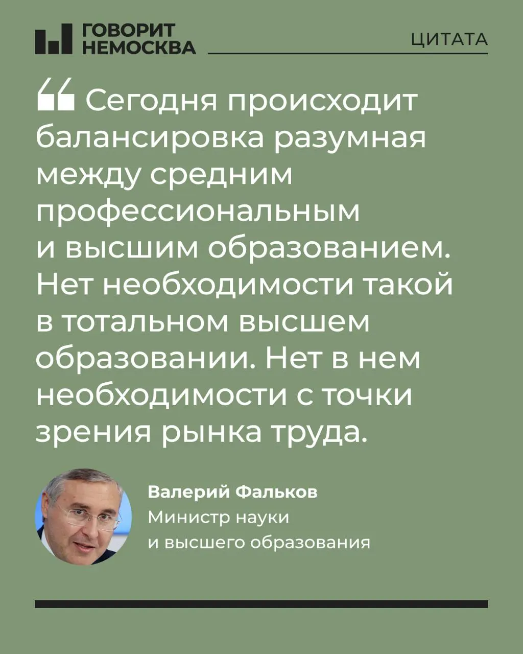 Глава Минобрнауки заявил, что массовый спрос на вузы десятилетиями не соответствует потребностям экономики, подчеркнув при этом роль университетов в поддержке студенческих семей.