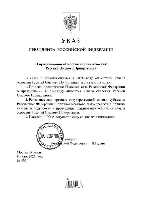 Президент подписал указ о праздновании юбилея Омского Прииртышья в 2028 году. Губернатор Виталий Хоценко сообщил, что подготовкой мероприятий займутся органы власти всех уровней.