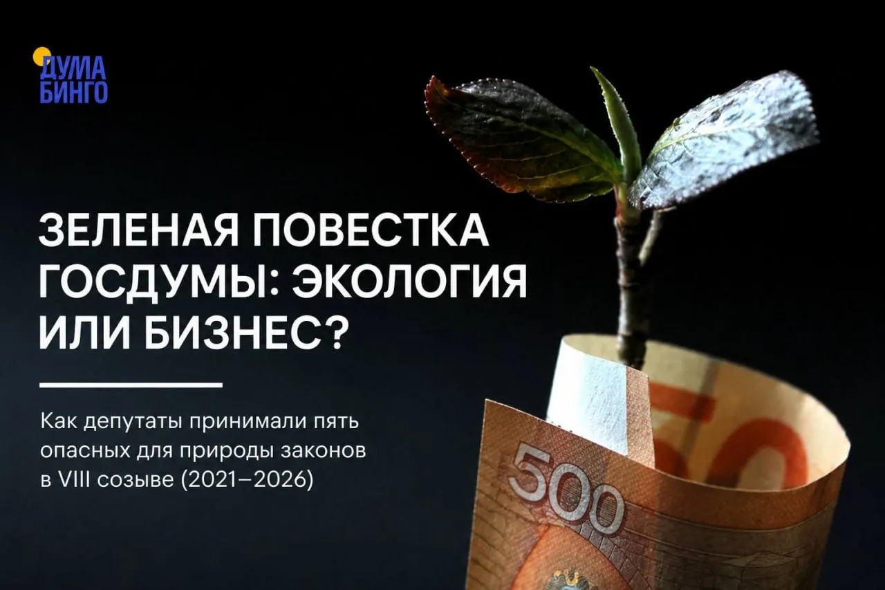 Анализ законодательных инициатив за последние пять лет показывает систематическое смещение в сторону ослабления природоохранных норм: большинство решений поддерживалось блоком власти, а независимые голоса и дискуссии оставались редкостью.