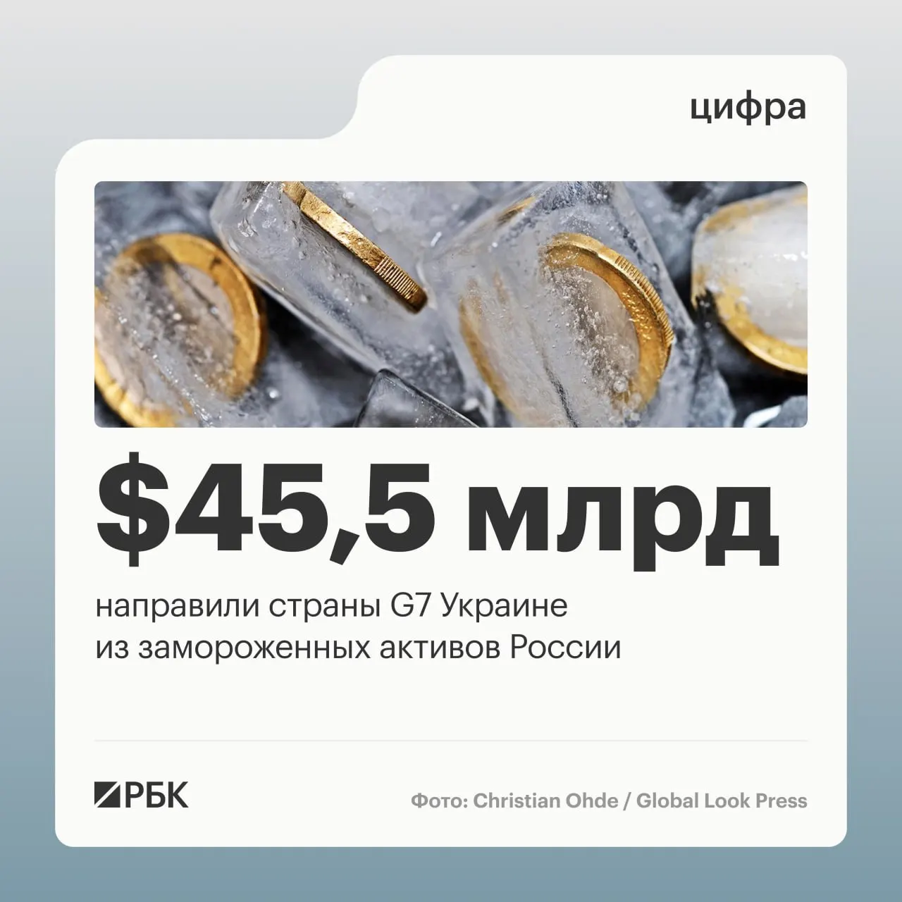 Минфин Украины сообщает, что страны «Большой семёрки» предоставили Киеву свыше $45 млрд кредитов, средства взяты из доходов от заблокированных российских активов.