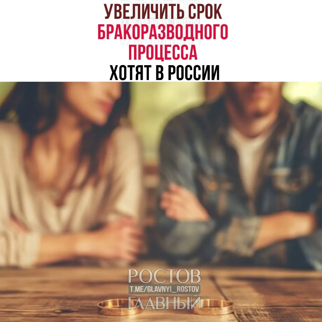 Авторы инициативы предлагают продлить минимальный период для расторжения брака: до шести месяцев при наличии детей и до трёх — без детей. Цель — избежать поспешных решений, принятых под влиянием эмоций.
