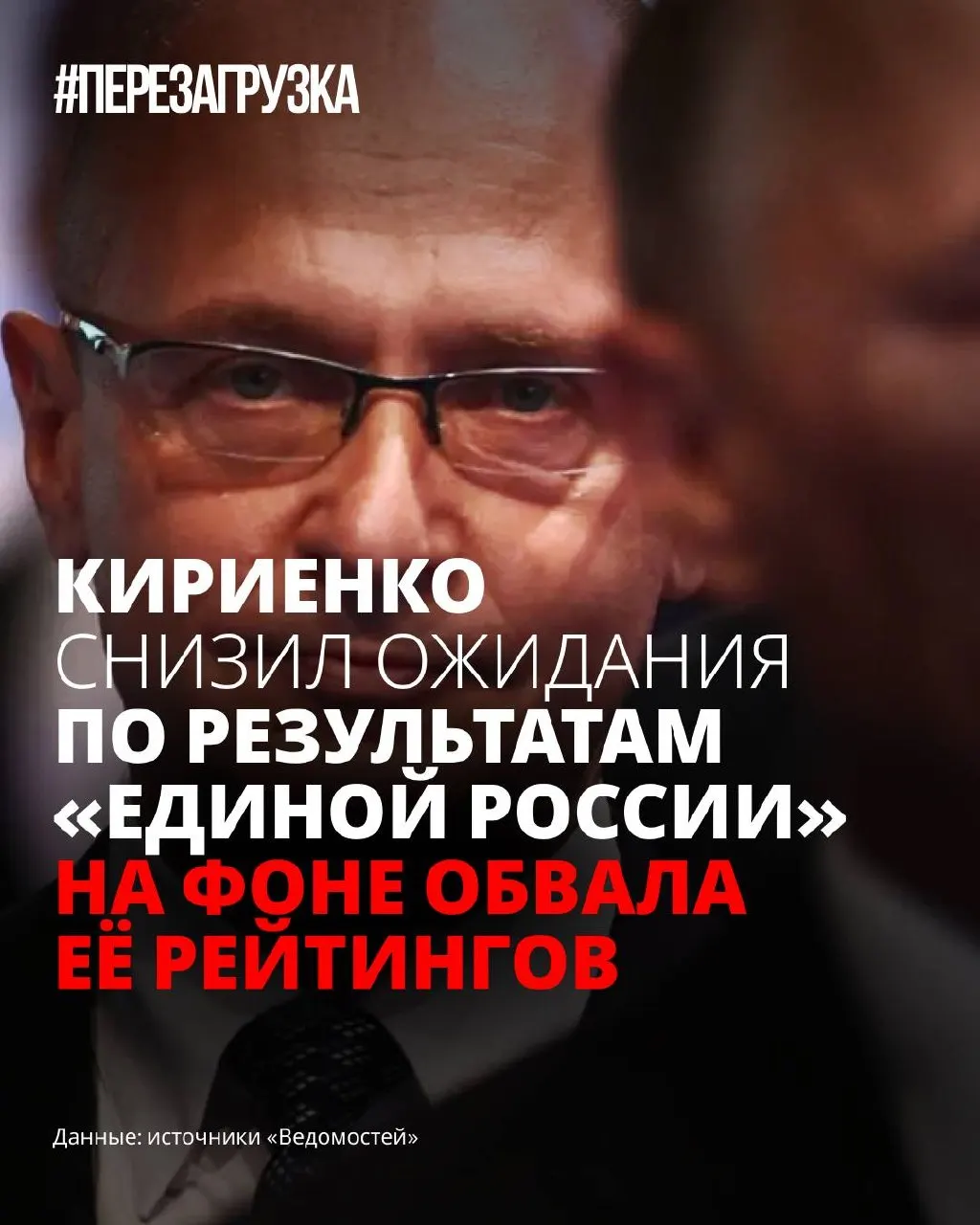 На фоне падения рейтингов партии власти власти уменьшают ожидания от её результата на выборах. Политическая команда откладывает объявление программы и меняет тактику кампании, пытаясь снизить тревожность избирателей.