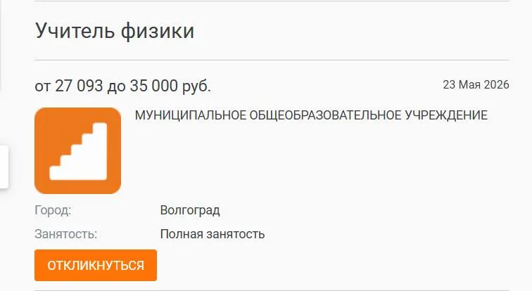 В школе №93 Волгограда параллель 7–8 классов проучилась целый год без штатного учителя физики — вакансия с окладом 27 тыс. рублей остаётся незакрытой. Городская администрация размещала объявление на профильных ресурсах, но кандидатов не нашлось; проблему связывают с низкими зарплатами учителей.