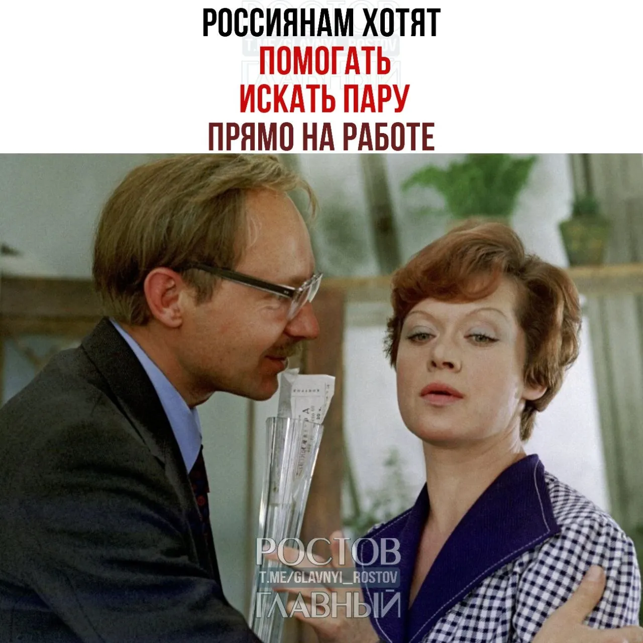 Спикер Совета Федерации призвала компании организовывать внутрикорпоративные службы знакомств и проводить вечера для одиноких сотрудников, полагая, что рабочие контакты могут перерасти в семейные отношения.
