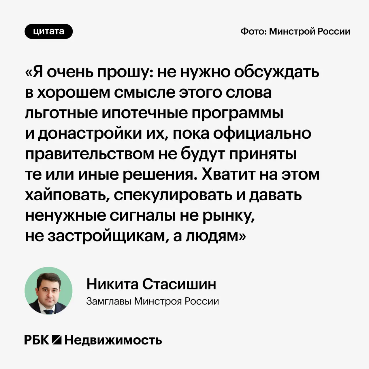 Замминистра строительства Никита Стасишин предупредил, что преждевременные заявления об изменениях льготной ипотеки могут вводить в заблуждение россиян, планирующих оформление кредита или принятие семейных решений.