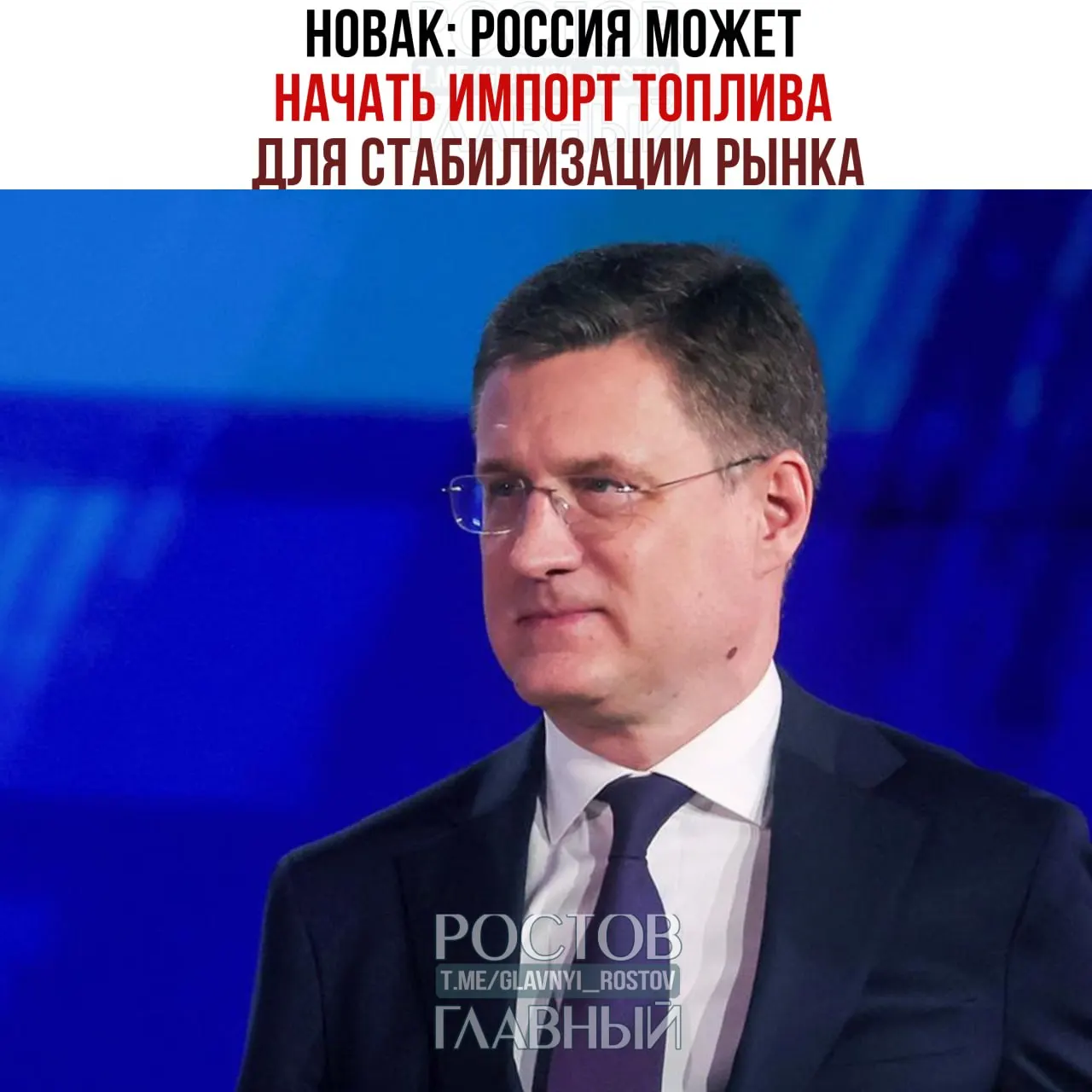 Вице‑премьер сообщил о возможном импорте топлива и поручениях по снижению обязательных продаж бензина на бирже, ограничению ценовых колебаний и продлению нулевой экспортной пошлины до конца года.