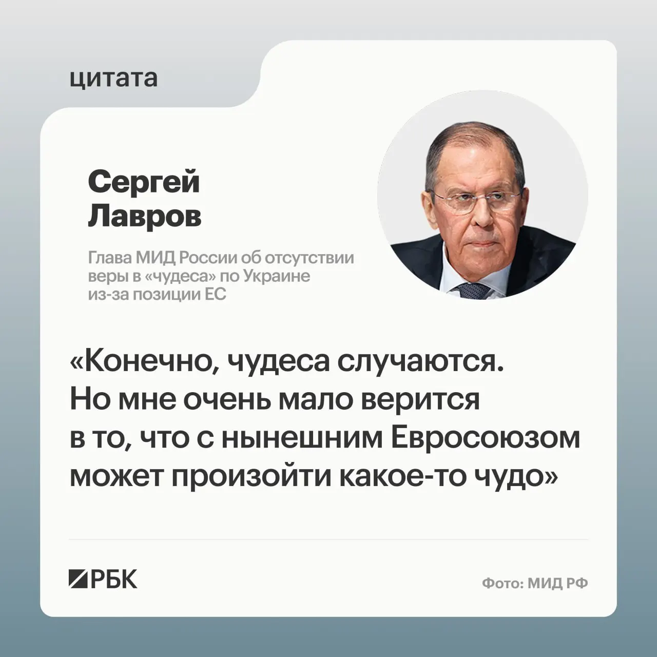 Глава МИД заявил, что маловероятно, что европейские страны пересмотрят свою позицию по украинскому урегулированию; найти готовых к диалогу переговорщиков в Европе очень сложно.