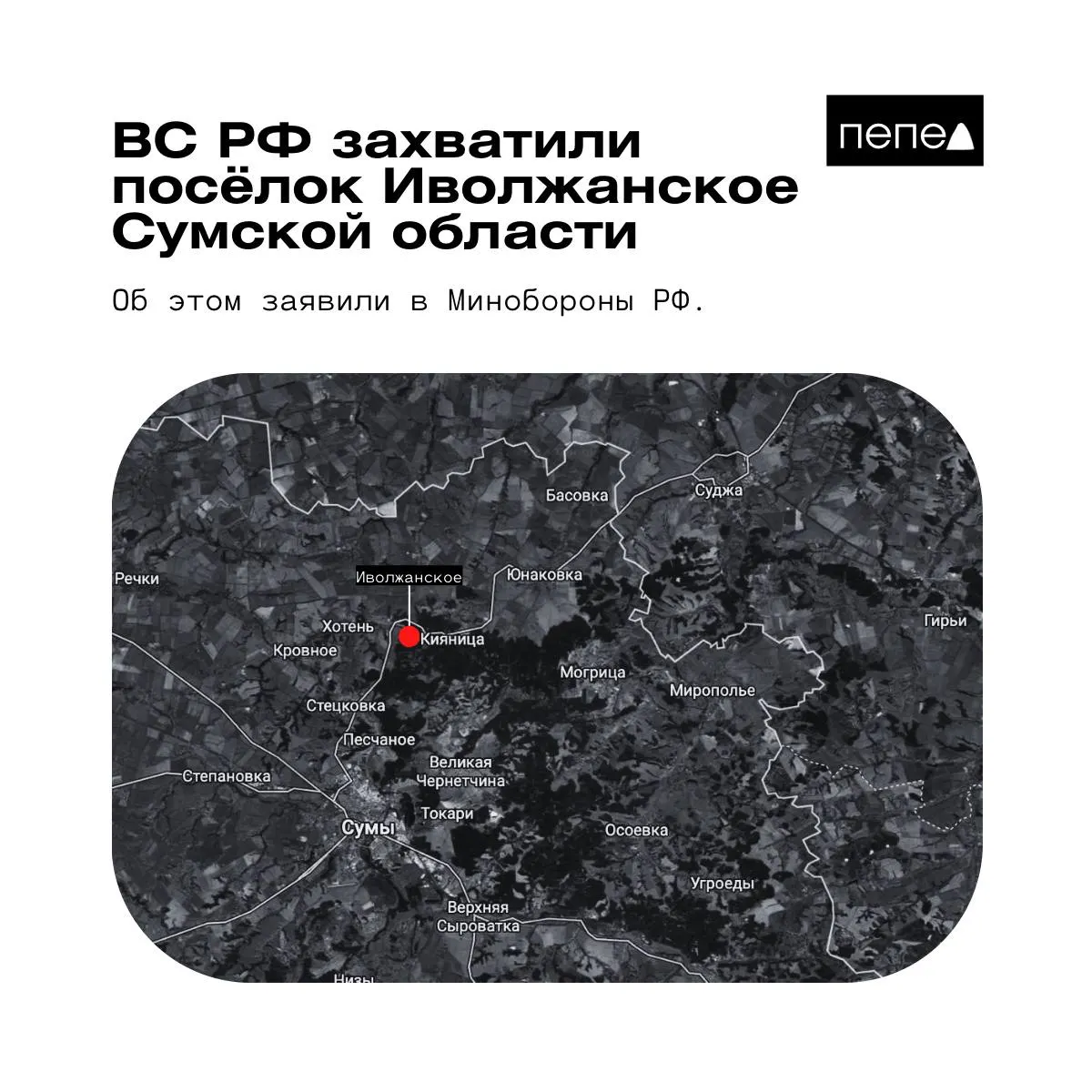 Российское ведомство сообщило о взятии под контроль Иволжанского в Сумской области; украинская сторона утверждает, что посёлок остаётся под контролем сил обороны и присутствия российских войск нет.