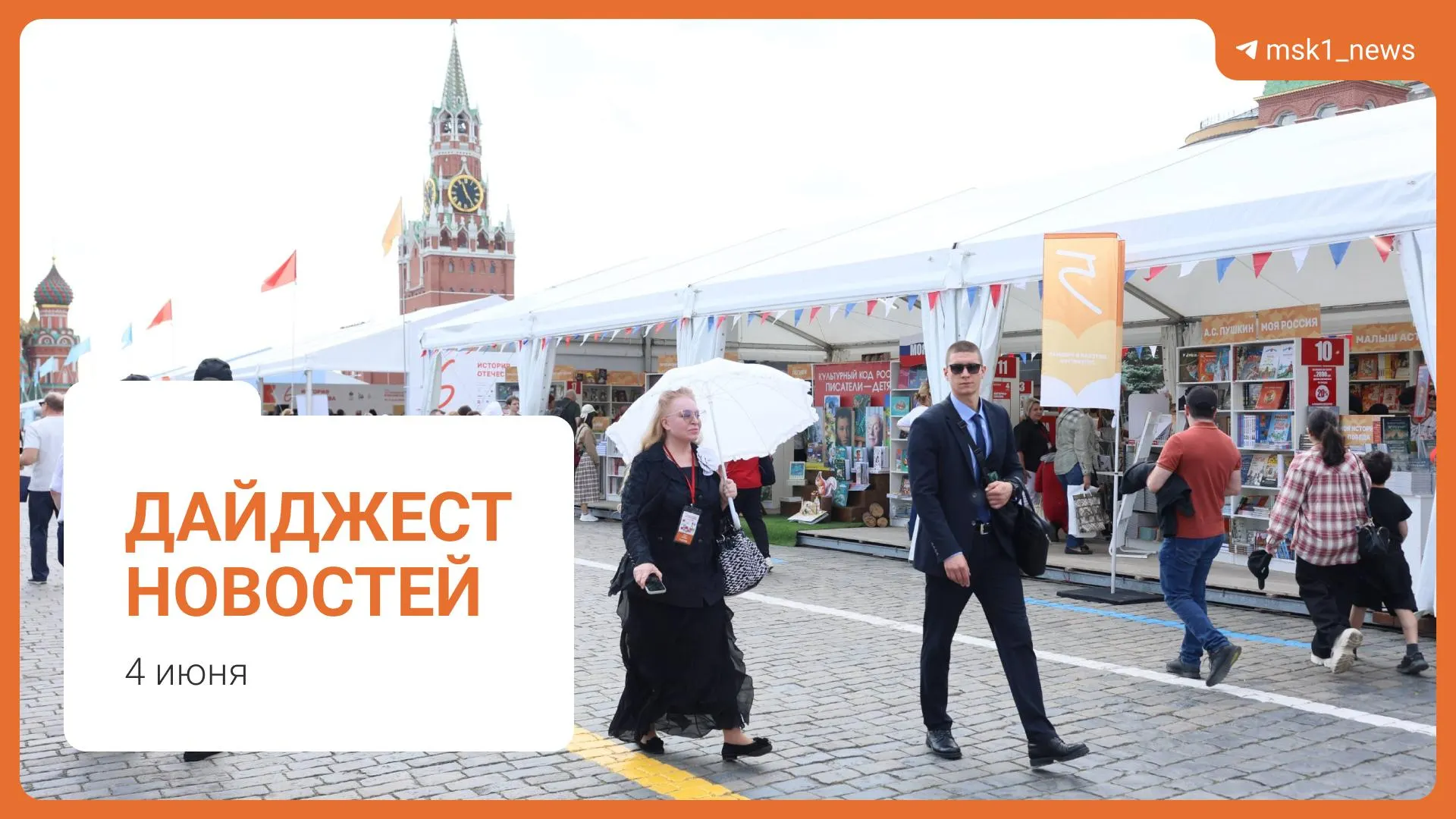 Краткий обзор ключевых событий 4 июня: пешеходный мост в Москве, стабильная ситуация с топливом, предложение о смягчении наказаний по статье 228, XII Книжный фестиваль и обвинение в мошенничестве.