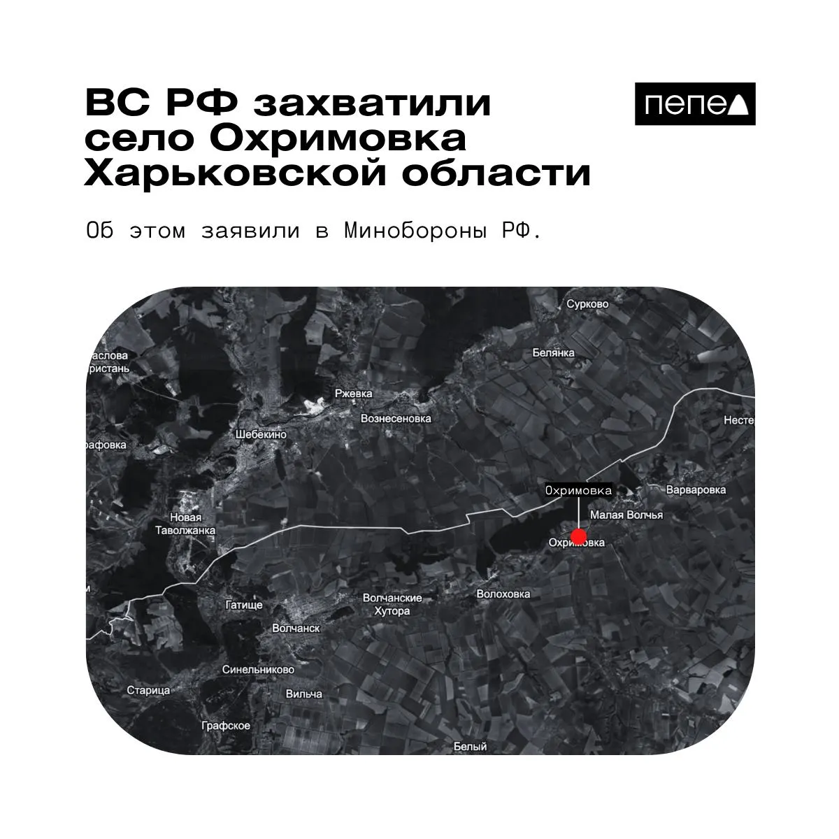 В Минобороны сообщили о взятии под контроль села Охримовка в Харьковской области. Украинские карты указывают на продолжающийся контроль ВСУ; ранее в ведомстве заявляли о захвате других населённых пунктов в регионе.