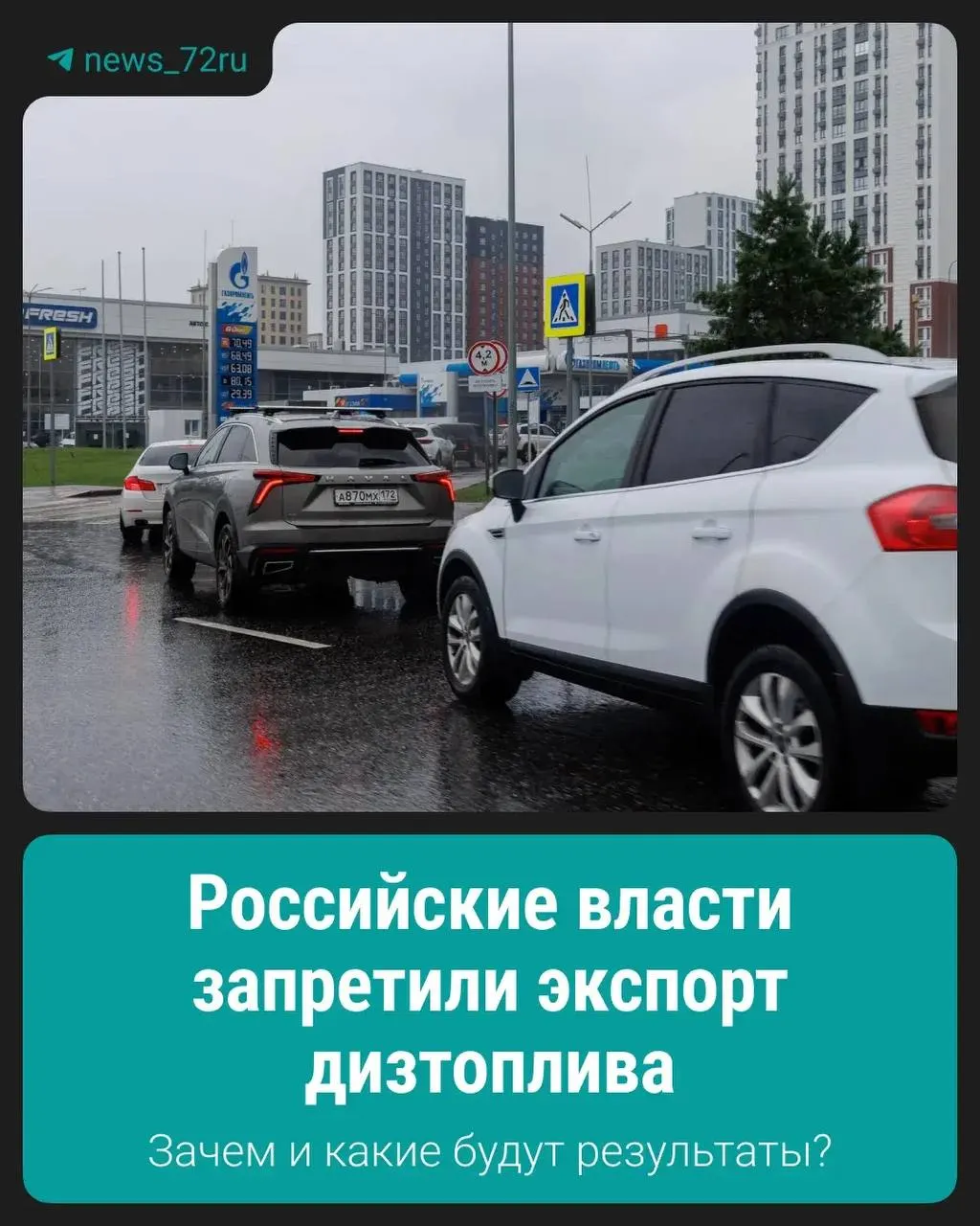 Запрет введён для поддержания стабильности на внутреннем рынке дизтоплива. Подробности о сроках и исключениях пока не раскрыты.