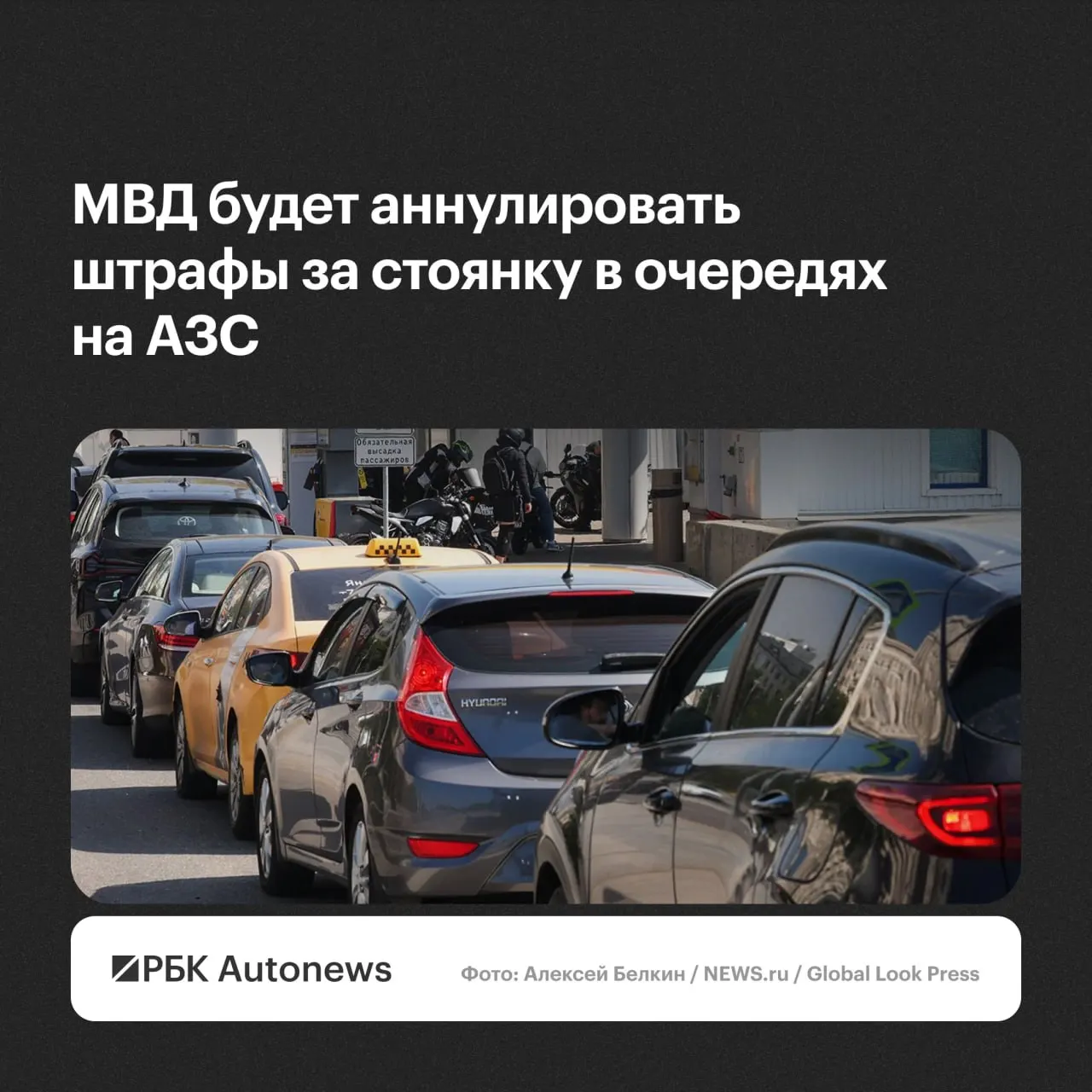 Штрафы за остановку и стоянку при ожидании в очередях на АЗС планируют аннулировать по обращению водителя — решения будут принимать региональные подразделения ГИБДД с учётом малозначительности или крайней необходимости.