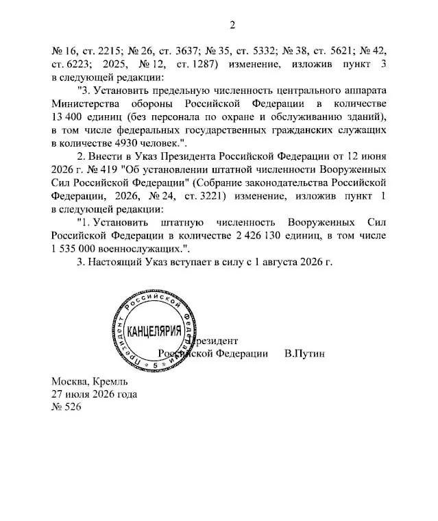 С 1 августа штатная численность Вооружённых сил России увеличивается на 27 000 человек. Общее число состава — 2 426 130, военнослужащих стало на 25 000 больше.