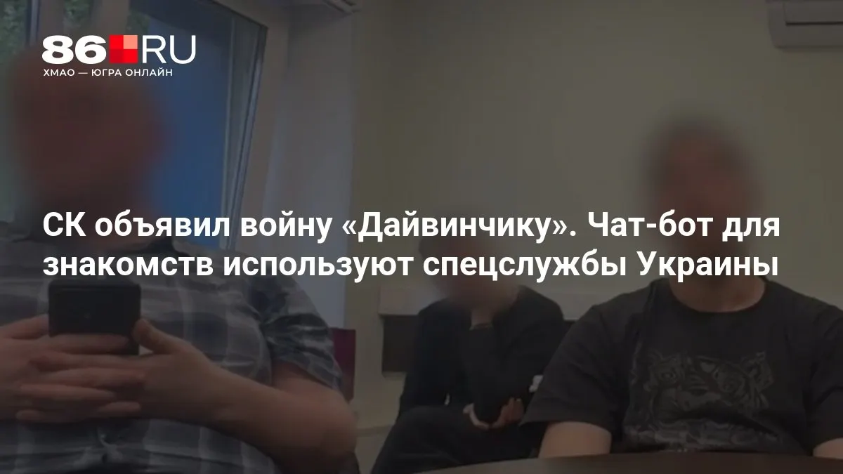 Следственный комитет сообщил о возбуждении уголовных дел о терроризме в отношении чат‑бота «Дайвинчик». По версии следствия, бот, позиционируемый как сервис знакомств, применялся спецслужбами Украины.