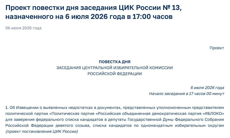 Центризбирком выявил недостатки в документах партии «Яблоко». На экстренном заседании решат вопрос о допуске её федерального списка — участие партии в выборах теперь под угрозой.