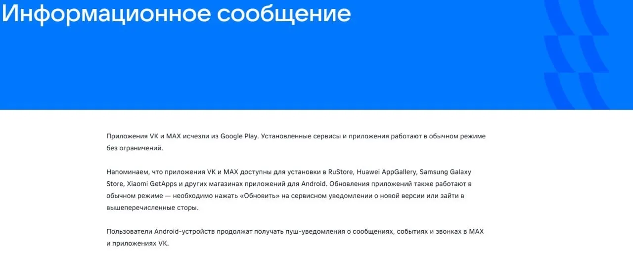 16 июля официальные приложения социальной сети VK и госмессенджера «Макс» удалили из магазинов приложений после введённых Евросоюзом санкций; уже установленные версии продолжают работать.