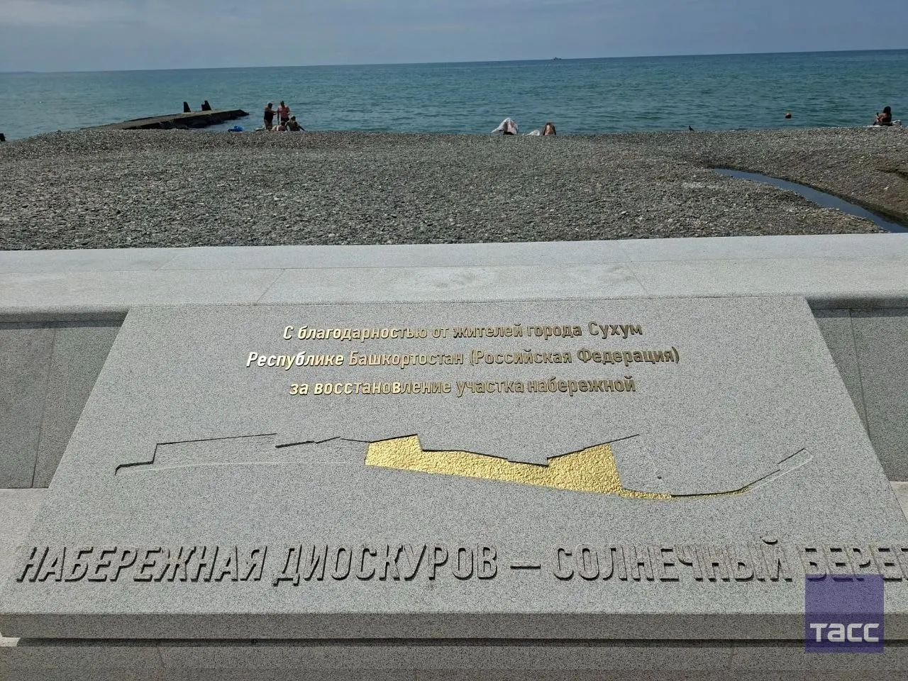 Республика Башкортостан вместе с Татарстаном и другими регионами участвовала в восстановлении набережной в Сухуме по поручению президента.