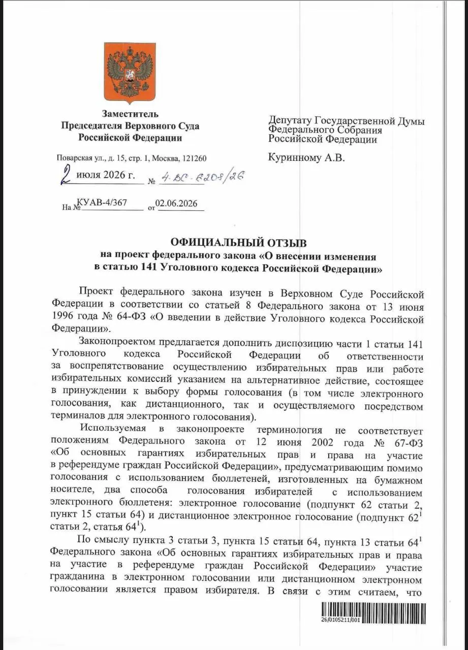 В ответ на запрос депутата ВС указал, что действующие нормы УК позволяют квалифицировать принуждение к дистанционному электронному голосованию как воспрепятствование избирательных прав; эксперты отмечают, что на практике уголовных дел почти не заводят.