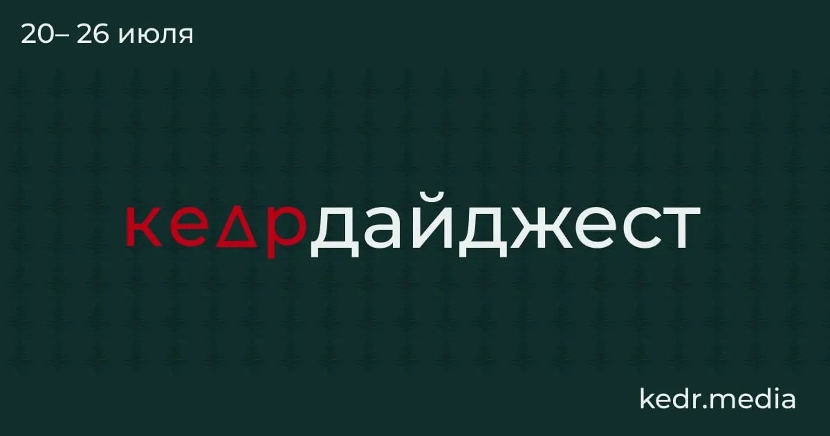 Краткий обзор: риски таяния вечной мерзлоты, последствия наводнений на Урале, угроза загрязнения Камы, проблемы с водой в Тюмени, акции защиты природы в Москве и споры вокруг рубок на Байкале.