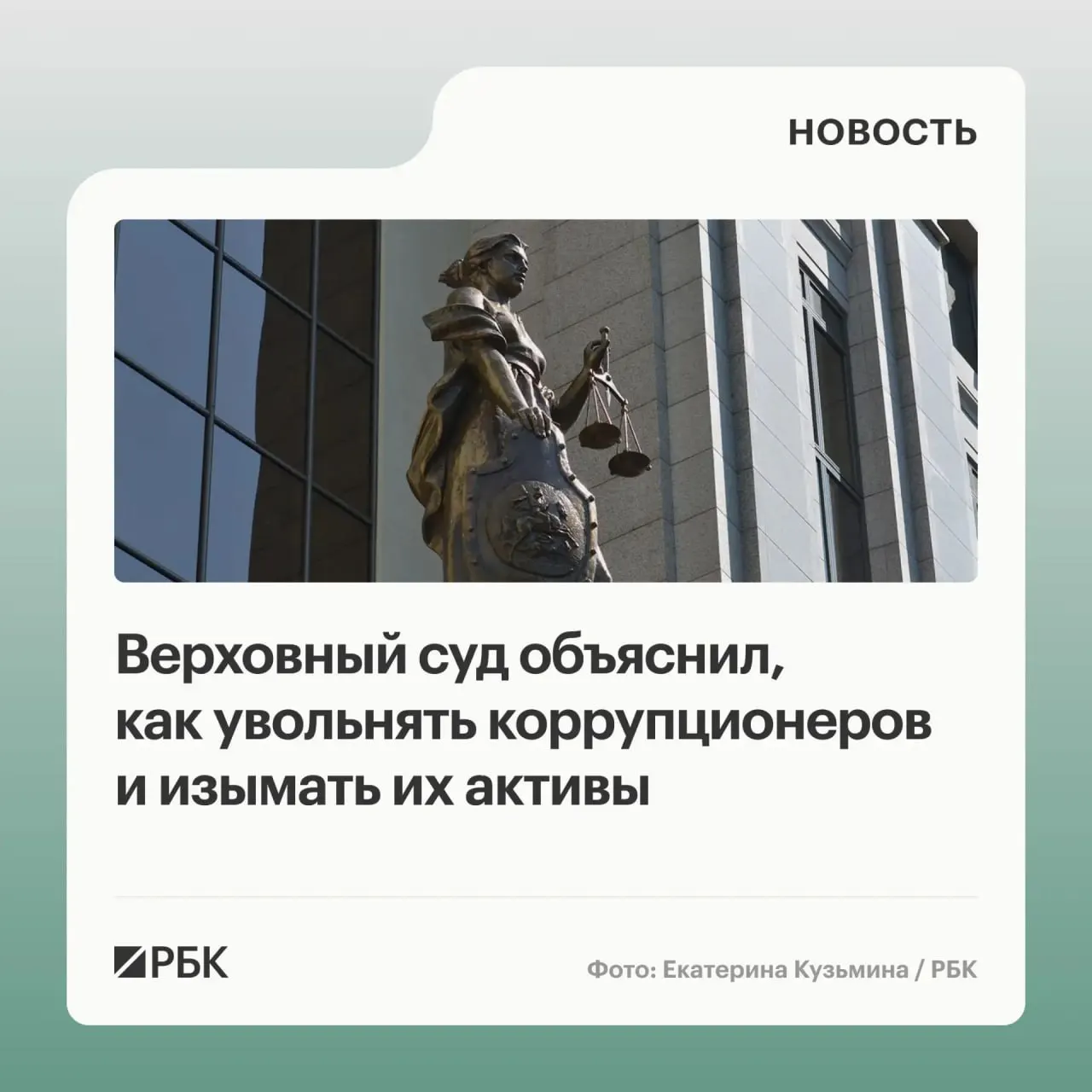 В обзоре судебной практики за 2020–2026 годы Верховный суд разъяснил, что государству подлежат не только сами коррупционные активы, но и доходы от их использования или продажи. Уклонение чиновников от подачи декларации может служить основанием для увольнения по утрате доверия.