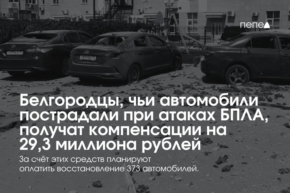 Компенсации получат владельцы 373 машин — в среднем по 78,5 тыс. руб. на автомобиль. Выплаты возобновили после приостановки фонда, пополнение будет обеспечено за счёт федеральных средств и пожертвований бизнеса.