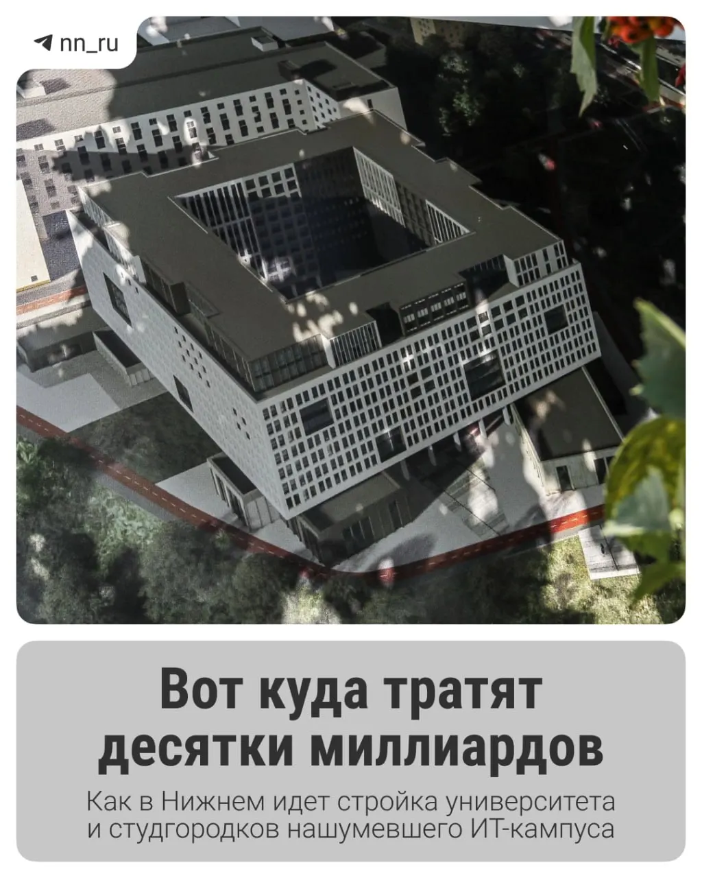 В Нижнем продолжается строительство ИТ‑кампуса — уже открыт первый студгородок, до 2028 года планируют учебный корпус и новые общежития; федеральные власти согласовали дополнительные 16 млрд рублей на завершение проекта.