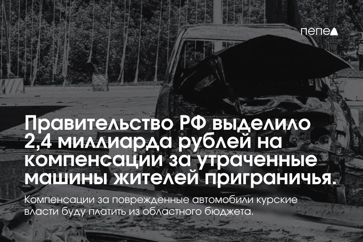 2,4 миллиарда рублей направят на выплаты владельцам полностью утраченного транспорта, зарегистрированного в девяти приграничных муниципалитетах до 6 августа 2024 года. Компенсации за повреждённые машины оплатит региональный бюджет.