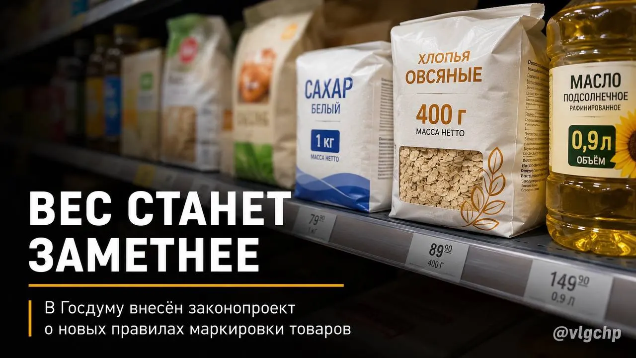 Производителям предлагают обязать указывать вес и объём крупным шрифтом на лицевой стороне упаковки и уменьшать упаковку, если в товаре сократится вес или объём.