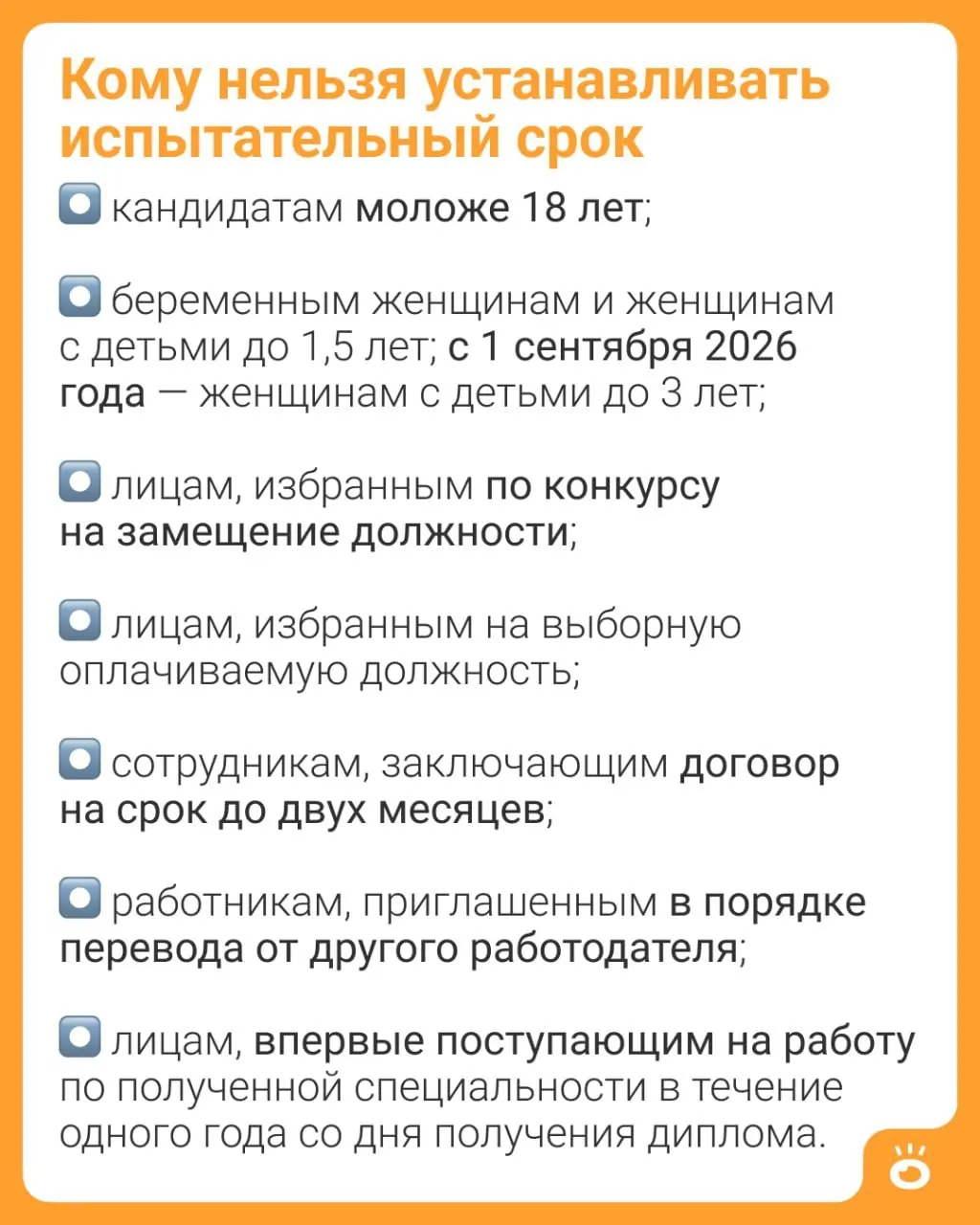 С 1 сентября 2026 года женщинам с детьми до 3 лет будет запрещено устанавливать испытательный срок. Ранее это ограничение действовало только для мам с детьми до 1,5 лет.