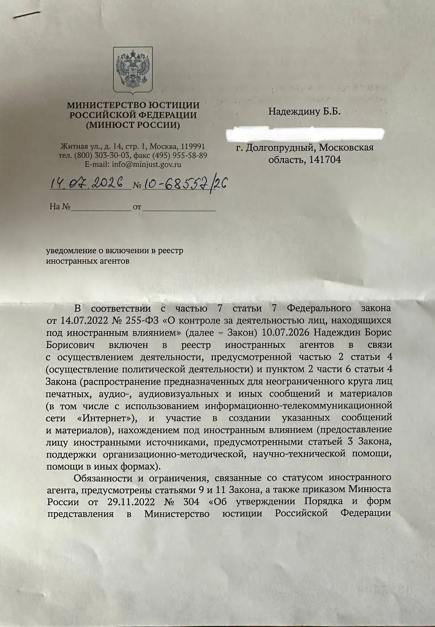 Политик заметил расхождения между публичным релизом Минюста и официальным уведомлением: в одном — обвинения в распространении материалов и призывах к участию в акциях, в другом — формулировка о «нахождении под иностранным влиянием».