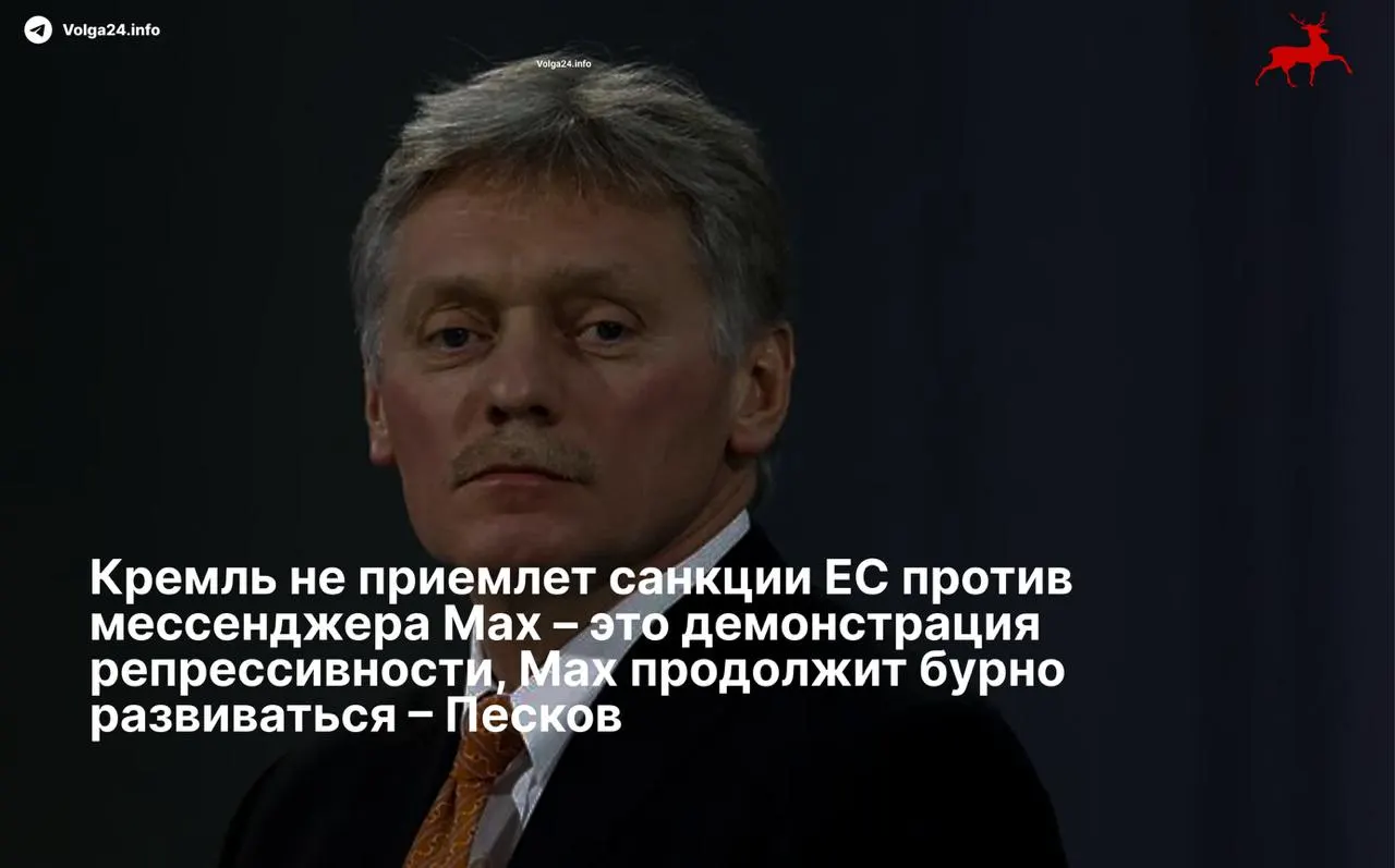 Песков назвал ограничения «демонстрацией репрессивности» и заявил, что мессенджер продолжит развитие вопреки черным спискам.