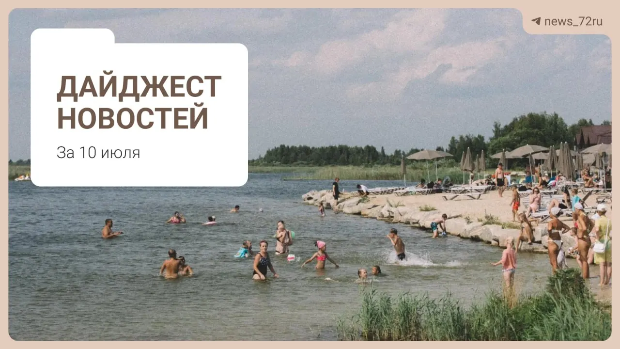 Короткий обзор главных местных событий: поиск бензина без очередей, дефицит врачей в области, ситуация на ферме под Тюменью, культурная афиша и запрет экспорта дизтоплива.