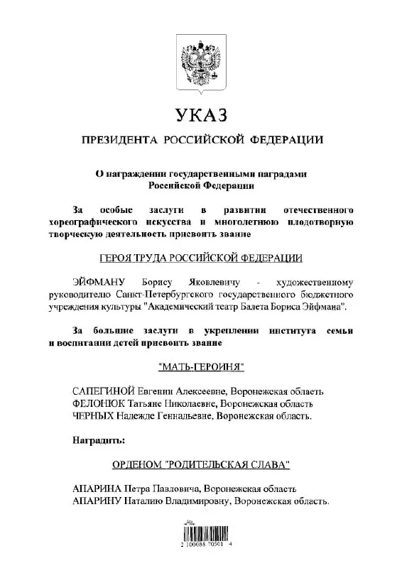 Президент подписал указ о присвоении балетмейстеру Борису Эйфману высшего трудового звания — Герой Труда России.